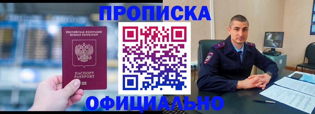 прописка в Лакинске