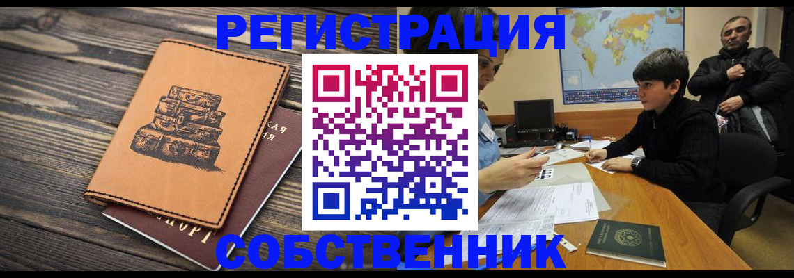 прописка от собственника в Лакинске